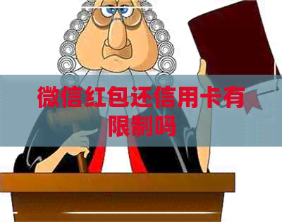 微信红包还信用卡有限制吗