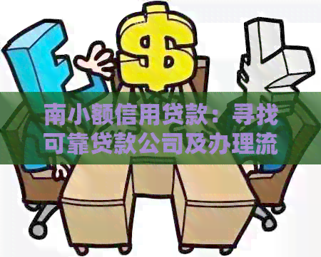 南小额信用贷款：寻找可靠贷款公司及办理流程