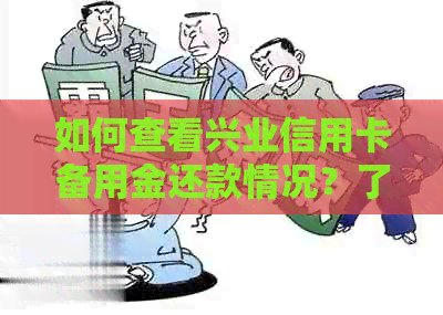 如何查看兴业信用卡备用金还款情况？了解还款进度和方式的全面指南