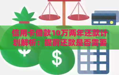 信用卡借款10万两年还款计划解析：提前还款是否需要支付额外利息？