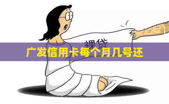 广发信用卡每个月几号还