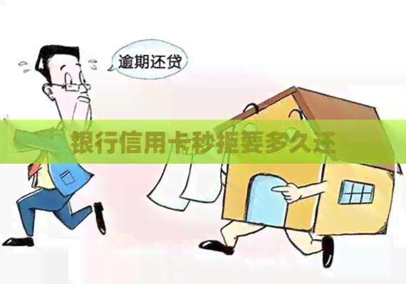银行信用卡秒拒要多久还
