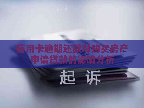 信用卡逾期还款对购买房产申请贷款的影响分析 信用卡逾期还款对购买房产申请贷款的影响分析