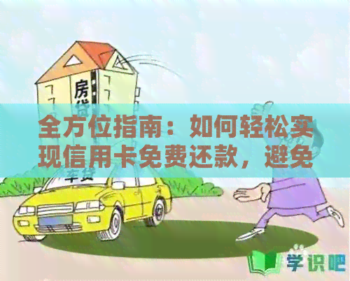全方位指南：如何轻松实现信用卡免费还款，避免高额利息和费用