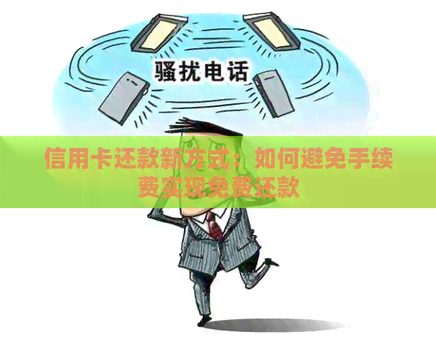 信用卡还款新方式：如何避免手续费实现免费还款