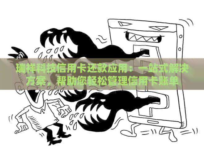 瑞祥科技信用卡还款应用：一站式解决方案，帮助您轻松管理信用卡账单