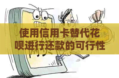 使用信用卡替代信用卡进行还款的可行性分析