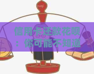 信用卡还款信用卡：你可能不知道的方法