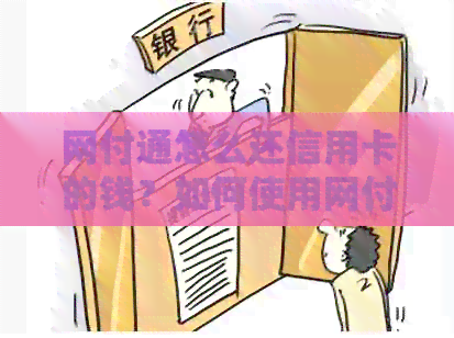 网付通怎么还信用卡的钱？如何使用网付通支付？评价网付通信誉可靠性