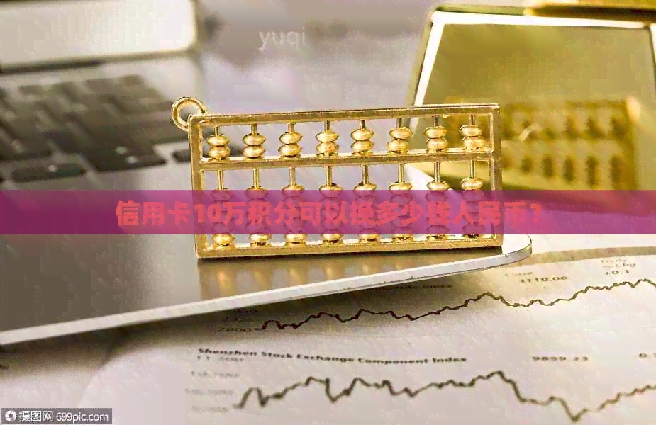 信用卡10万积分可以换多少钱人民币？