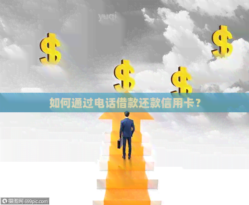 如何通过电话借款还款信用卡？