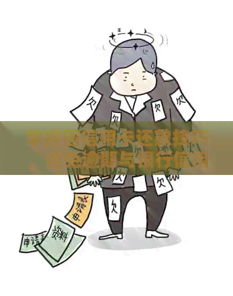 掌握国信用卡还款技巧，避免逾期与银行信用受损