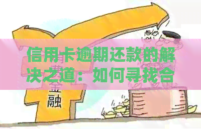 信用卡逾期还款的解决之道:如何寻找合适的工作单位进行还款