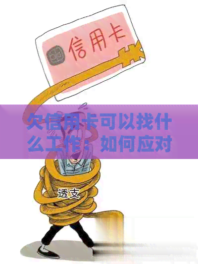 欠信用卡可以找什么工作：如何应对债务并找到适合的工作