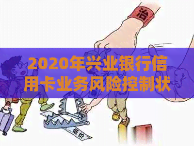 2020年兴业银行信用卡业务风险控制状况探讨