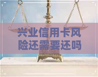 兴业信用卡风险还需要还吗