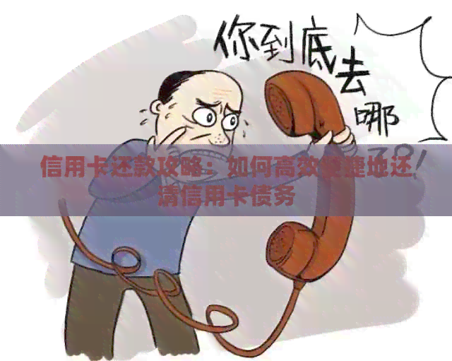 信用卡还款攻略：如何高效便捷地还清信用卡债务