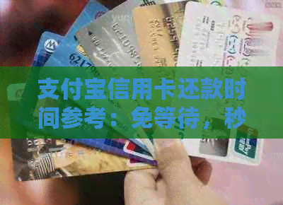 支付宝信用卡还款时间参考：免等待，秒到账
