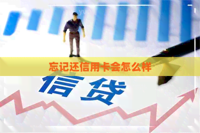 忘记还信用卡会怎么样