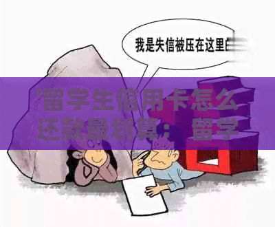 '留学生信用卡怎么还款最划算： 留学生信用卡还款方式与注意事项'