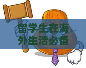 留学生在海外生活必备：信用卡使用指南