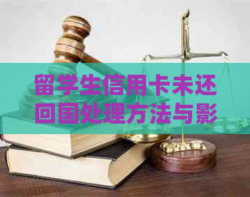 留学生信用卡未还回国处理方法与影响