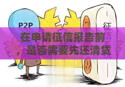 在申请报告前，是否需要先还清贷款？如何解决这个问题？