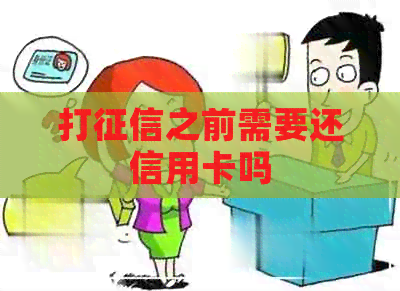 打之前需要还信用卡吗