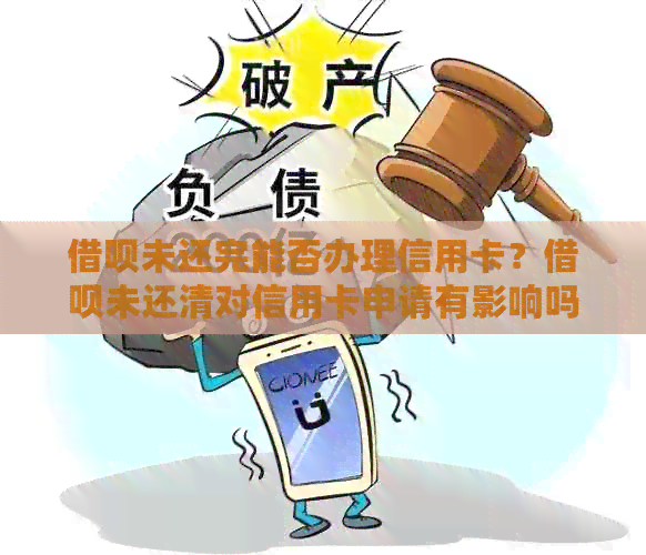 网贷未还完能否办理信用卡？网贷未还清对信用卡申请有影响吗？