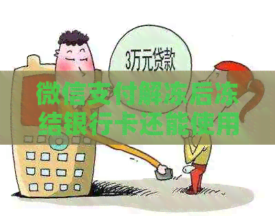 微信支付解冻后冻结银行卡还能使用吗