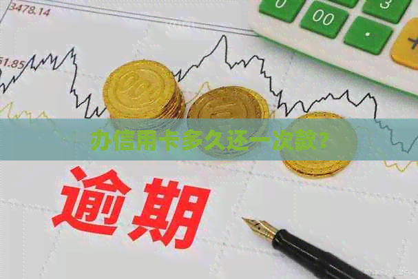 办信用卡多久还一次款？