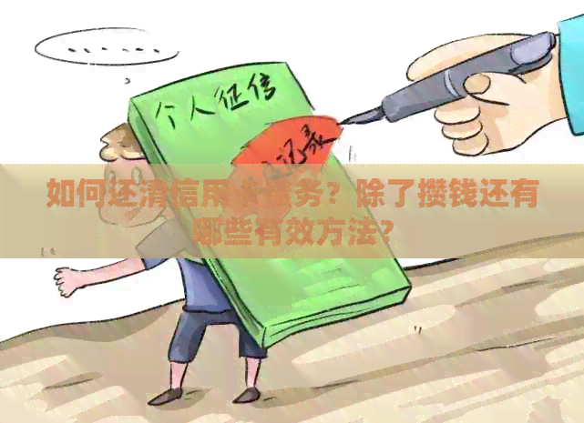 如何还清信用卡债务？除了攒钱还有哪些有效方法？