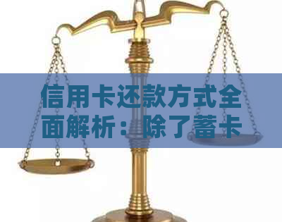 信用卡还款方式全面解析：除了蓄卡，还有哪些方式可以快捷还信用卡？
