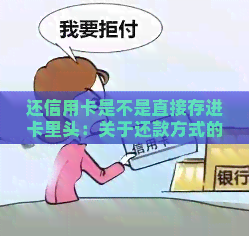还信用卡是不是直接存进卡里头：关于还款方式的疑问解答