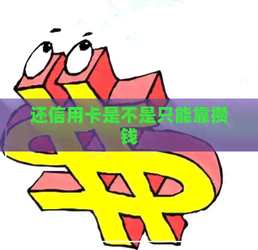 还信用卡是不是只能靠攒钱