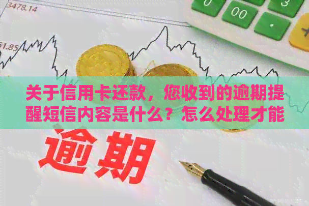 关于信用卡还款，您收到的逾期提醒短信内容是什么？怎么处理才能避免？