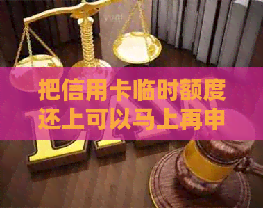 把信用卡临时额度还上可以马上再申请吗-把信用卡临时额度还上可以马上再申请吗