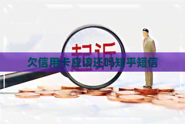 欠信用卡应该还吗知乎短信