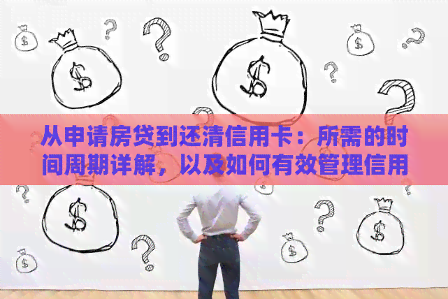 从申请房贷到还清信用卡：所需的时间周期详解，以及如何有效管理信用额度