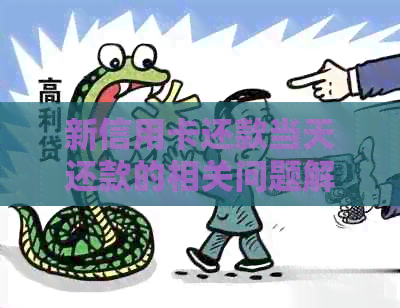 新信用卡还款当天还款的相关问题解答