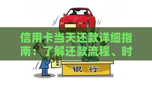 信用卡当天还款详细指南：了解还款流程、时间以及可能的逾期费用