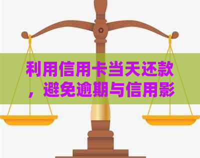 利用信用卡当天还款，避免逾期与信用影响