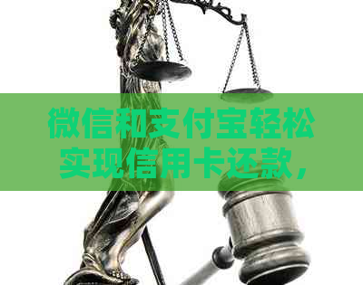 微信和支付宝轻松实现信用卡还款，避免逾期困扰