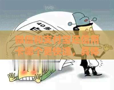 微信和支付宝还信用卡哪个更快速，具体操作及到账时间如何？