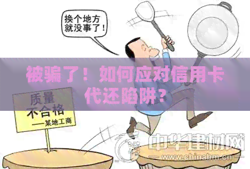 被骗了！如何应对信用卡代还陷阱？