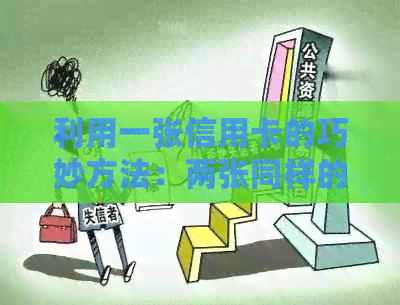 利用一张信用卡的巧妙方法：两张同样的信用卡，只还一张就可以轻松完成还款