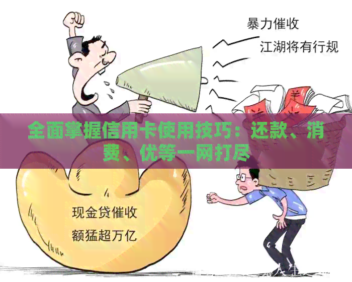 全面掌握信用卡使用技巧：还款、消费、优等一网打尽