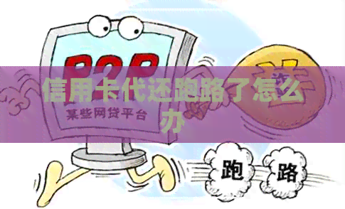 信用卡代还跑路了怎么办
