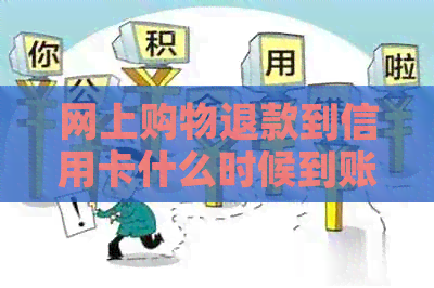 网上购物退款到信用卡什么时候到账，网购退款后信用卡额度会恢复吗？
