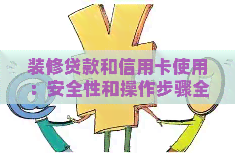 装修贷款和信用卡使用：安全性和操作步骤全面解析